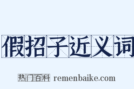 假招子近义词是什么意思的图片